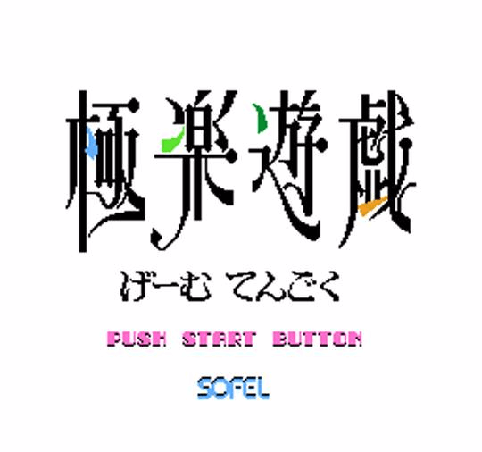 Gokuraku Yugi: Game Tengoku screenshot 2 for Famicom Disk System